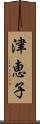 津恵子 Scroll