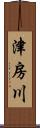 津房川 Scroll