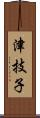 津技子 Scroll