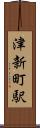 津新町駅 Scroll