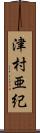 津村亜紀 Scroll