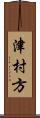 津村方 Scroll