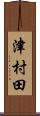 津村田 Scroll