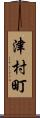 津村町 Scroll