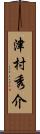 津村秀介 Scroll