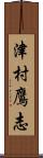 津村鷹志 Scroll