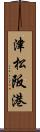 津松阪港 Scroll