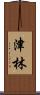 津林 Scroll