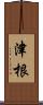 津根 Scroll