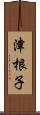 津根子 Scroll