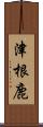 津根鹿 Scroll