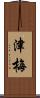 津梅 Scroll