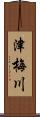 津梅川 Scroll