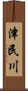 津民川 Scroll