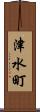 津水町 Scroll