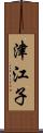 津江子 Scroll