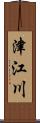 津江川 Scroll
