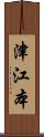 津江本 Scroll