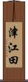 津江田 Scroll
