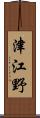 津江野 Scroll