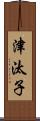 津汰子 Scroll