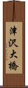 津沢大橋 Scroll