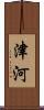 津河 Scroll