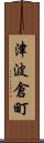 津波倉町 Scroll