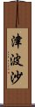 津波沙 Scroll