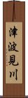 津波見川 Scroll