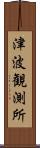 津波観測所 Scroll