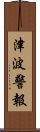 津波警報 Scroll