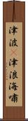 津波(P);津浪;海嘯 Scroll