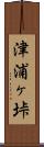 津浦ヶ垰 Scroll