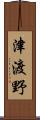 津渡野 Scroll