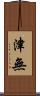 津無 Scroll