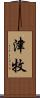 津牧 Scroll