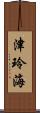 津玲海 Scroll