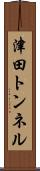 津田トンネル Scroll