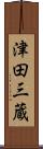 津田三蔵 Scroll