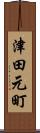 津田元町 Scroll