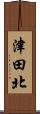 津田北 Scroll
