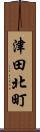 津田北町 Scroll
