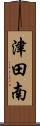 津田南 Scroll