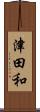 津田和 Scroll