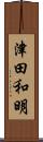 津田和明 Scroll