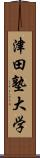 津田塾大学 Scroll