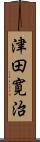 津田寛治 Scroll