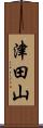 津田山 Scroll
