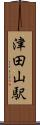 津田山駅 Scroll